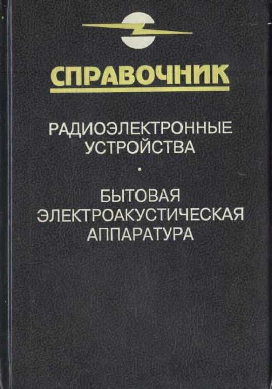 Справочник. Радиоэлектронные устройства. Бытовая электроакустическая аппаратура