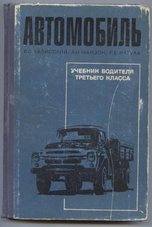 Книжка водителя автомобиля. Учебник водителя 3 класса. Автомобиль учебник водителя третьего класса. Книга водителя. Учебник водителя за рулем.