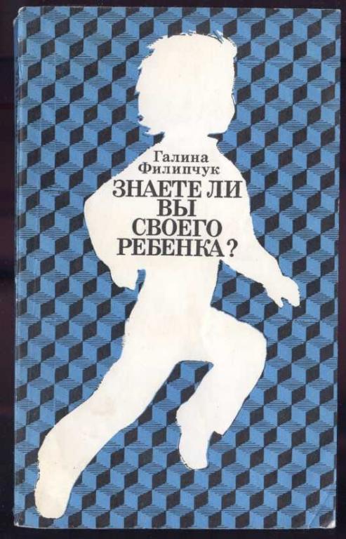 Филипчук Галина. Знаете ли Вы своего ребенка?