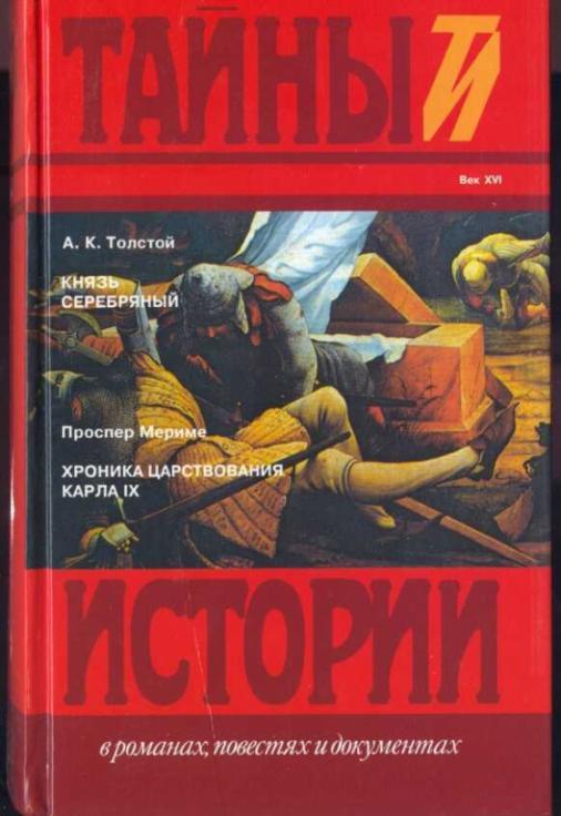 Толстой А.К. Князь Серебряный. Мериме Проспер. Хроника царствования Карла IX