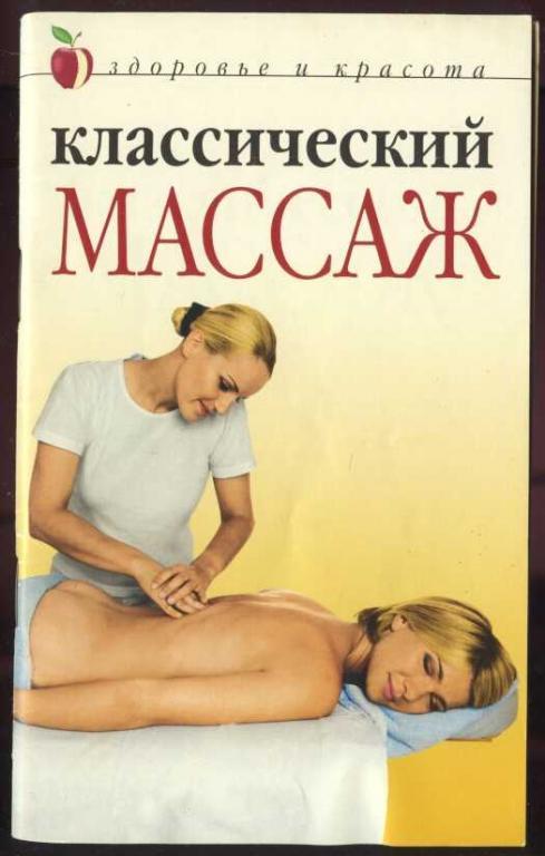 книги по массажу. классический массаж. анатомия пилатеса абигейл эллсуорт. павлухина классический массаж 3-е издание. классический массаж книга.