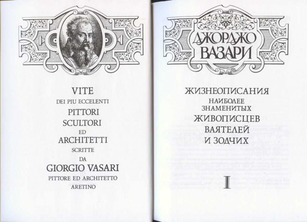 «жизнеописание знаменитых живописцев, ваятелей и зодчих». вазари жизнеописания наиболее знаменитых живописцев ваятелей. жизнеописания наиболее знаменитых живописцев, ваятелей и зодчих. жизнеописания наиболее знаменитых живописцев. жизнеописания наиболее знаменитых живописцев.
