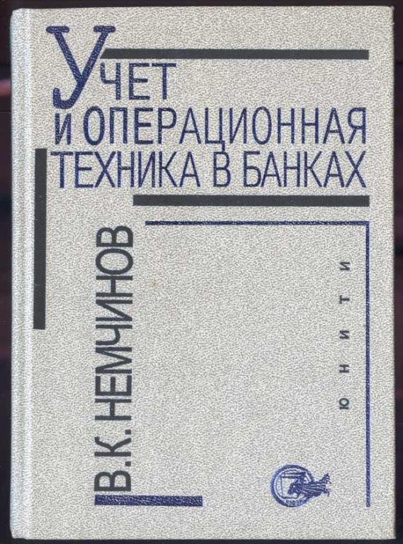Немчинов В. Учет и операционная техника в банках