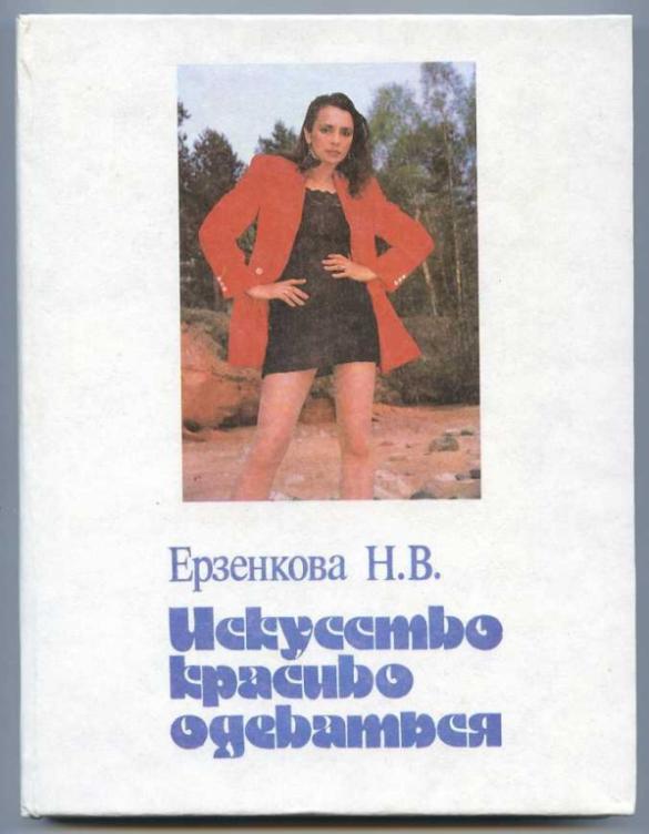 Ерзенкова Н.В. Искусство красиво одеваться