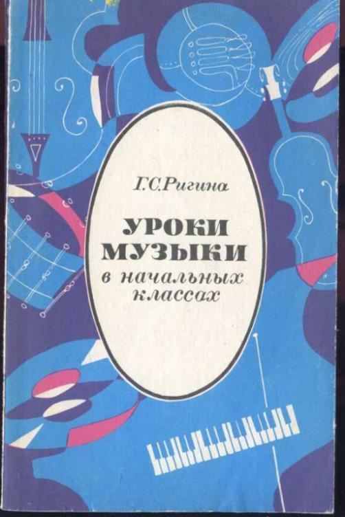 Ригина Г.С. Уроки музыки в начальных классах