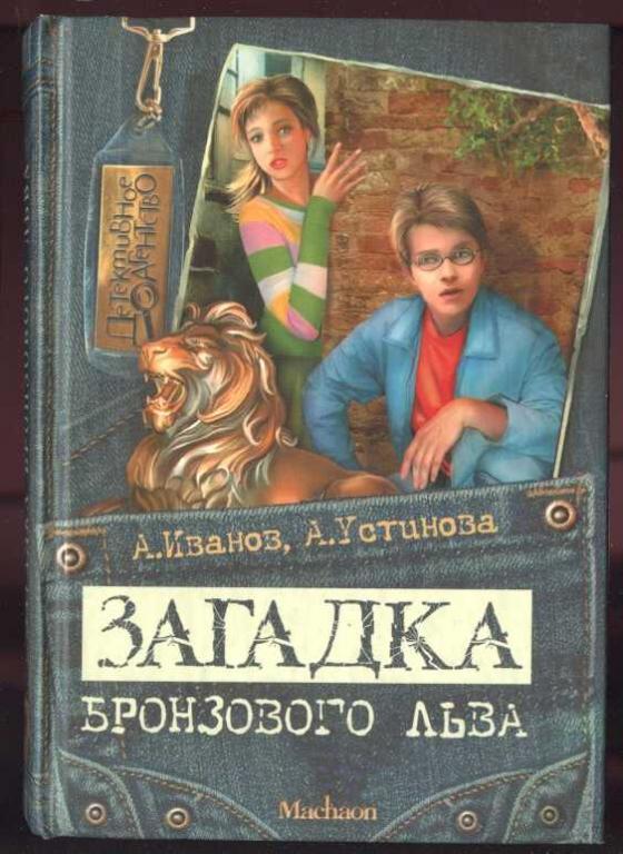 Иванов А., Устинова А.  Загадка бронзового льва