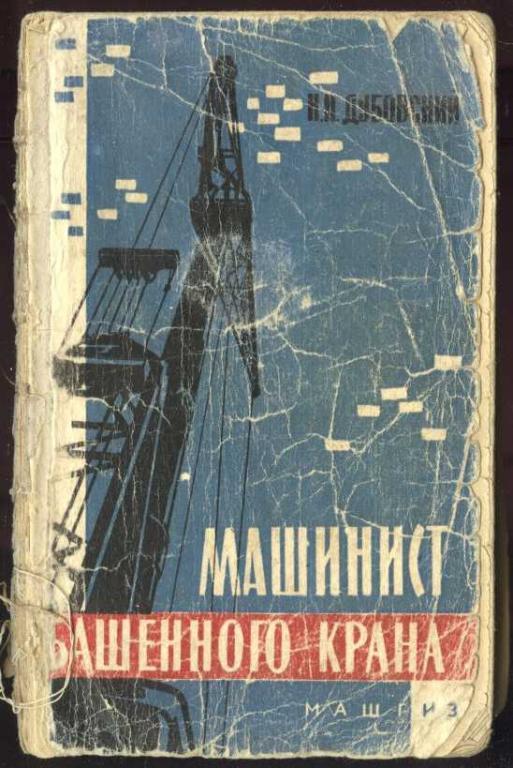 Дубовский Н.И.  Машинист башенного крана