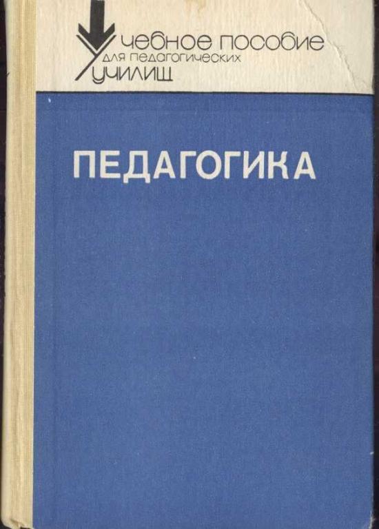 Педагогические пособия. Учебное пособие педагогика Бабанский. Бабанский Юрий Константинович педагогика. Педагогика Бабанский 1983. Ю К Бабанский научные труды.