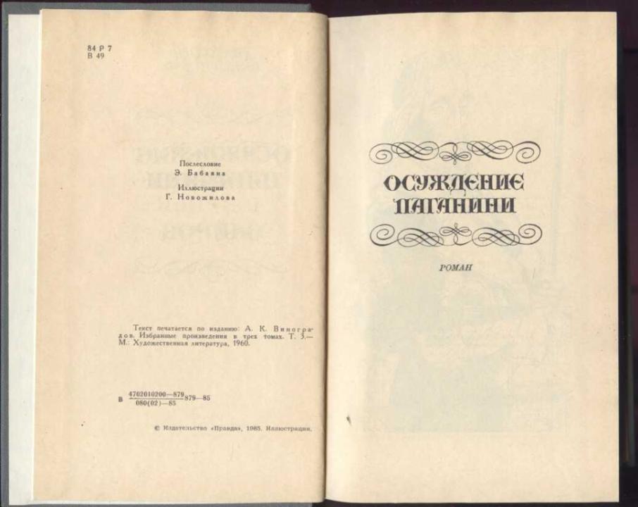 Сборник 1985. Осуждение Паганини. Байрон. Анатолий. Виноградов.. Осуждение Паганини. Байрон.. Осуждение Паганини Байрон 1988. Подлог сборник 1985.