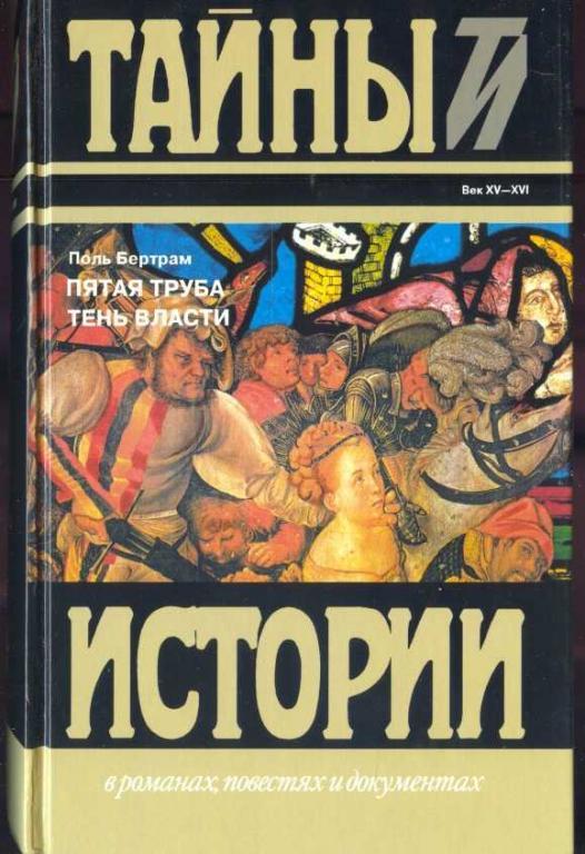Бертрам Поль. Пятая труба. Тень власти