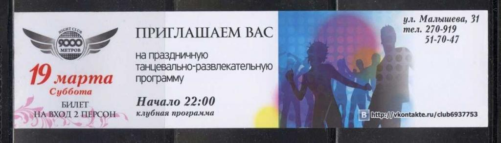 Билеты в клуб
