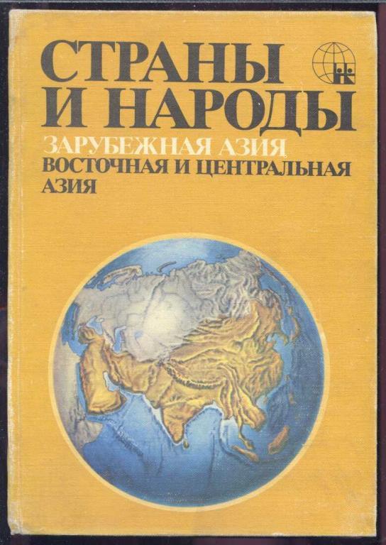 Страны и народы. Зарубежная Азия. Восточная и Центральная Азия