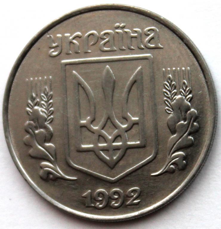 5 копеек 1992 цена. 5 Копеек 1992. 5 Копинок 1992 г. 5 Копеек Украина. 5 Копеек 1992 Украина.