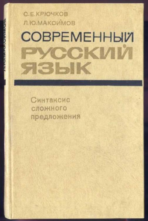 Современный русский язык. Синтаксис сложного предложения