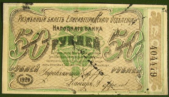 ЕЛИЗАВЕТГРАДСКИЙ НАРОДНЫЙ БАНК 1920 год 50 рублей