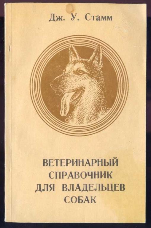 Стамм У. Ветеринарный справочник для владельцев собак