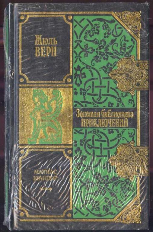 Верн Жюль. Матиас Шандор (запечатана)