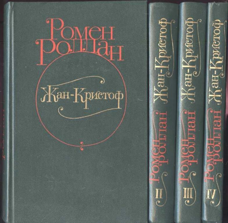 Роллан Ромен. Жан-Кристоф (комплект из 4 книг)
