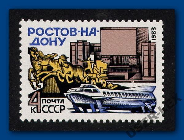 Рост марка. Марка 1983 Ростов на Дону. СССР, 1983 Ростов-на-Дону. Почтовая марка Ростов на Дону. Почтовая марка 1 Ростов-на-Дону.