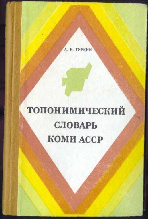 Туркин А.И. Топонимический словарь Коми АССР