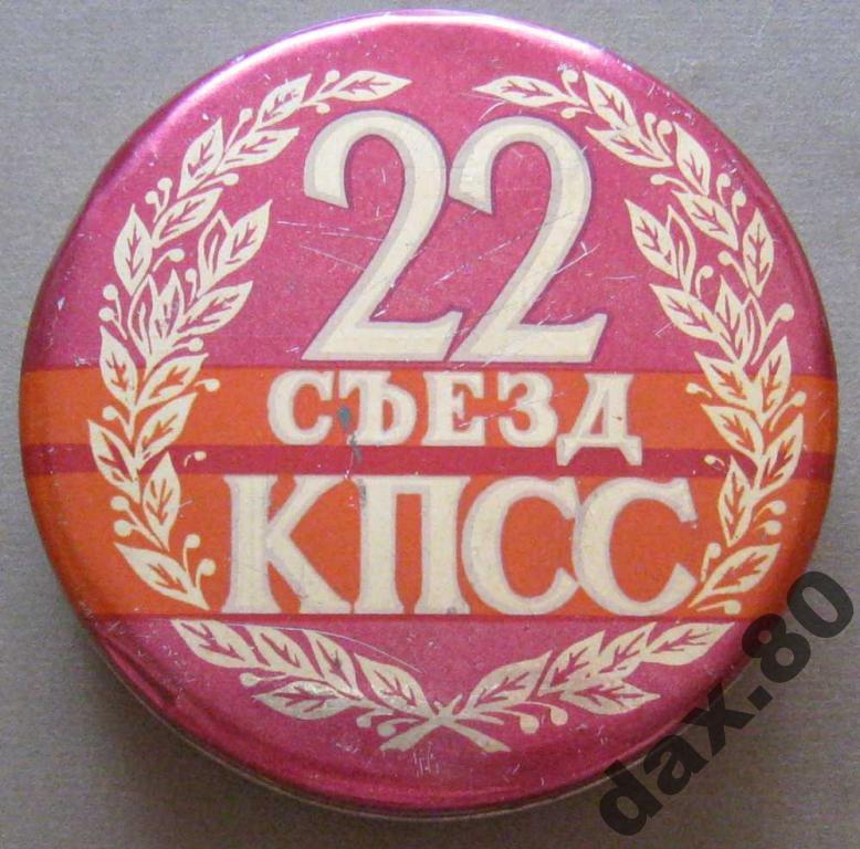 22 съезд