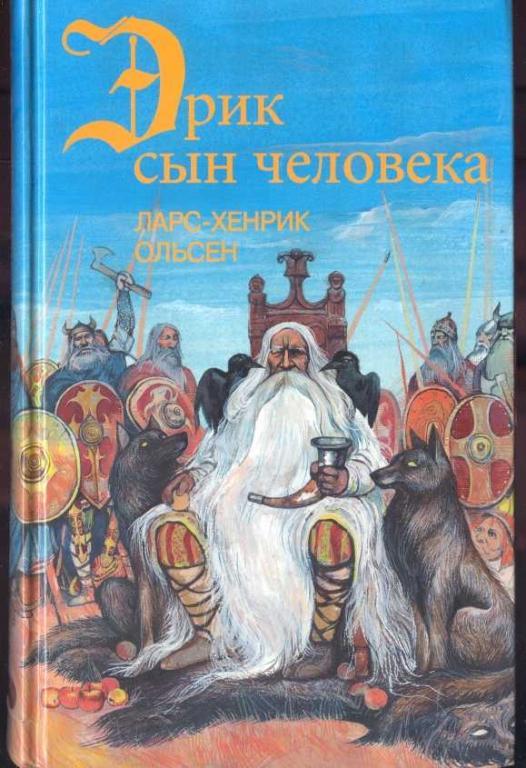 Ольсен Ларс - Хенрик. Эрик, сын человека