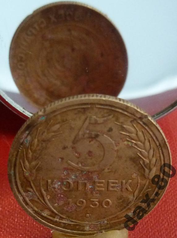 5 КОПЕЕК 1930 год БРАК  РАЗВОРОТ ШТЕМПЕЛЯ