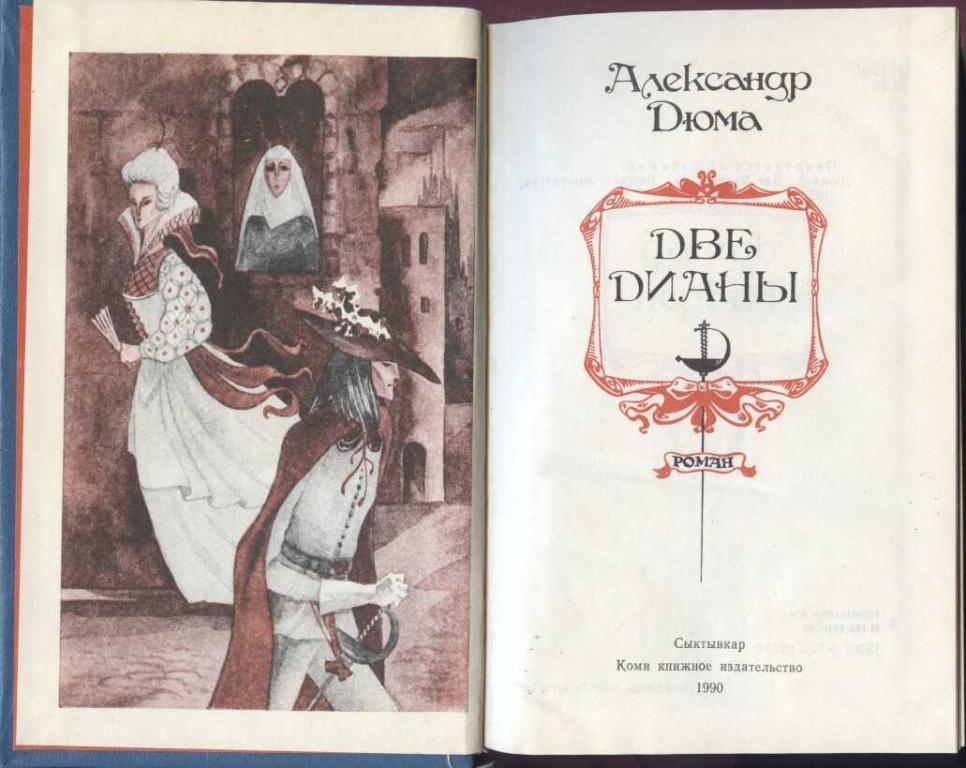 Колыбель гайде у дюма 5 букв сканворд. Дюма а. "две Дианы". Две Дианы Александр Дюма фильм. Две Дианы иллюстрации. Две Дианы Дюма персонажи.