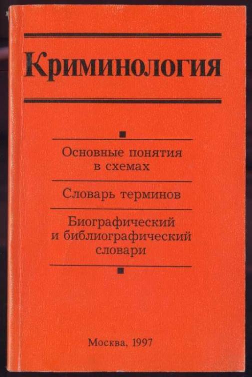 Криминология. Основные понятия в схемах. Словарь терминов