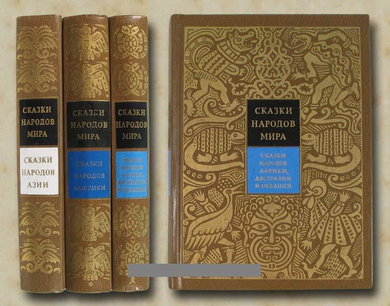 Сказки народов. Сказки народов мира книга Старая. Сказки народов мира. Сказки народов Европы. Сказки народов мира три Тома. Сказки народов Европы Писатели.