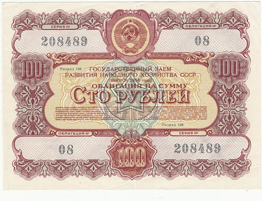 Займ 100 рублей 1956 г развитие народного хозяйств