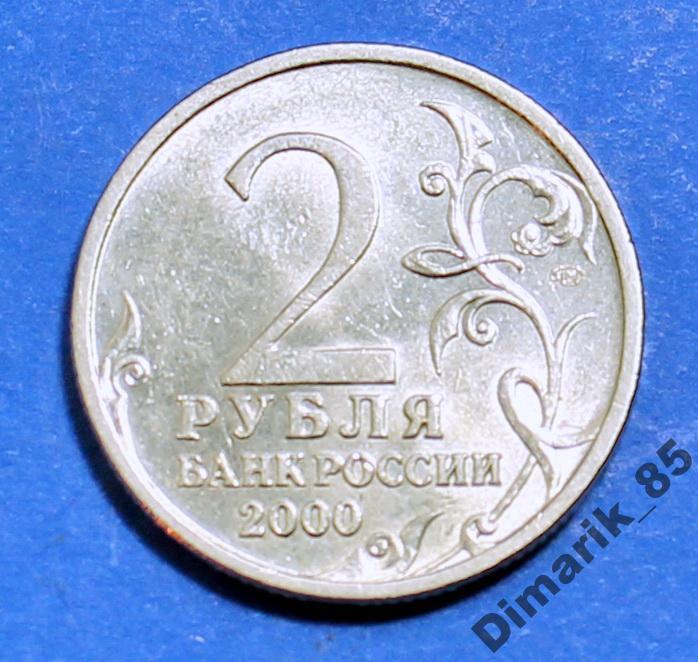 Юбилейная 2 рубля 2000 г Новороссийск СпМД