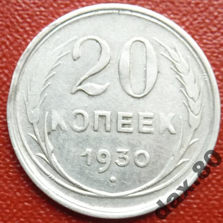 20 копеек 1930 год Любителям Брака! Непрочекан!