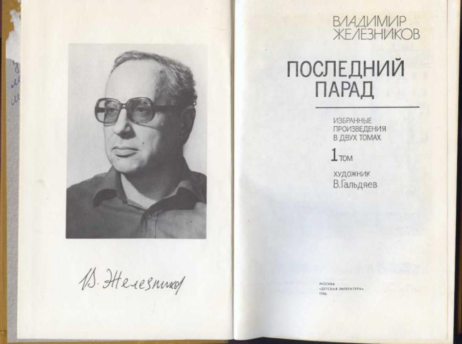 Цель в жизни железников. Железников портрет писателя. Железников последний парад.