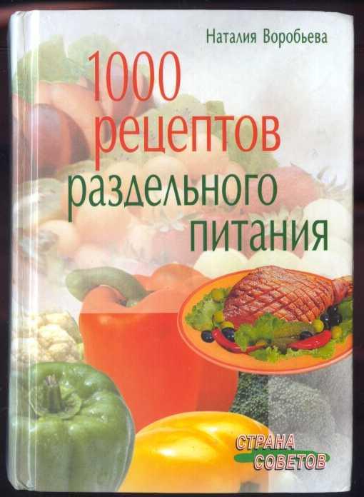 Воробьева Н.В. 1000 рецептов раздельного питания