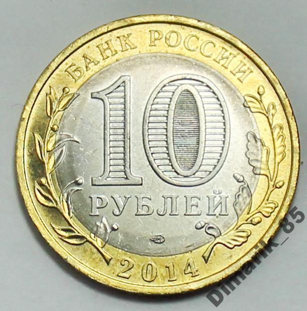Юбилейная 10 рублей Пензенская обл 2014 СпМД Мешковая