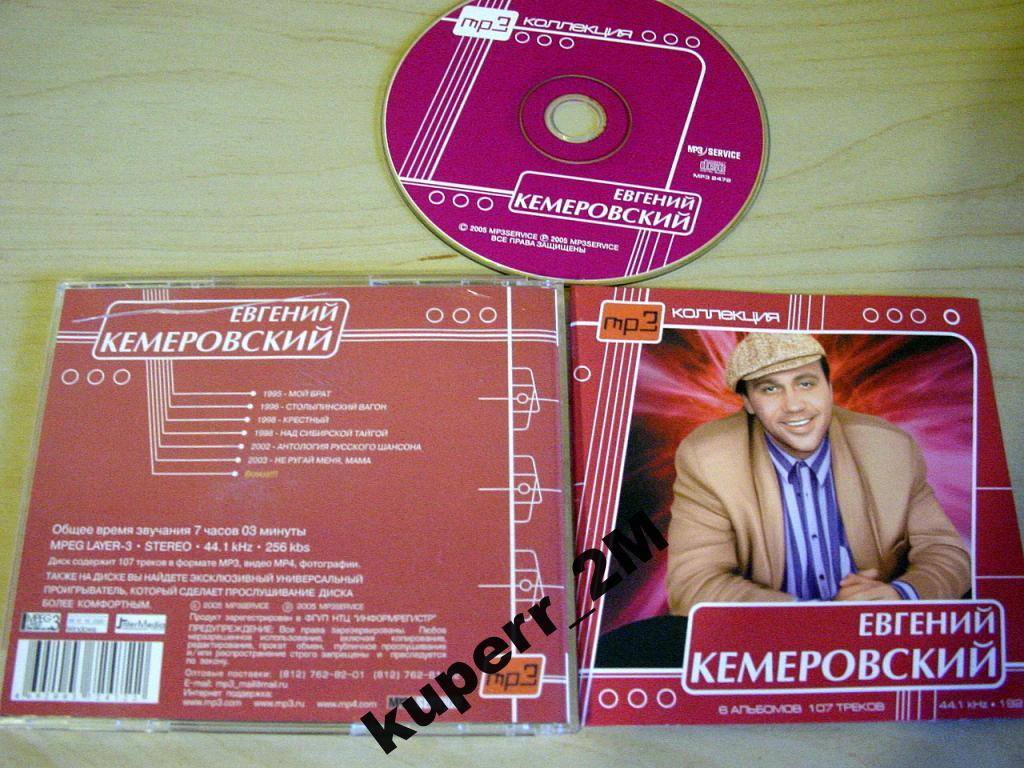 ЕВГЕНИЙ КЕМЕРОВСКИЙ MP3