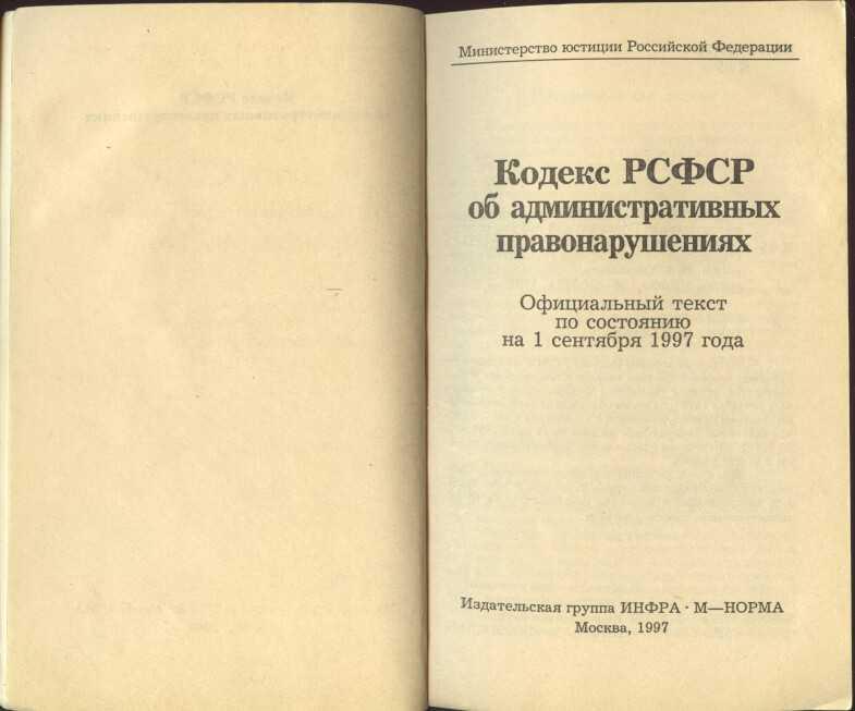 Статья рсфср. Кодекс об административных правонарушениях РСФСР 1984 Г.. Административный кодекс РСФСР. Административный кодекс СССР. КОАП РСФСР 1997.