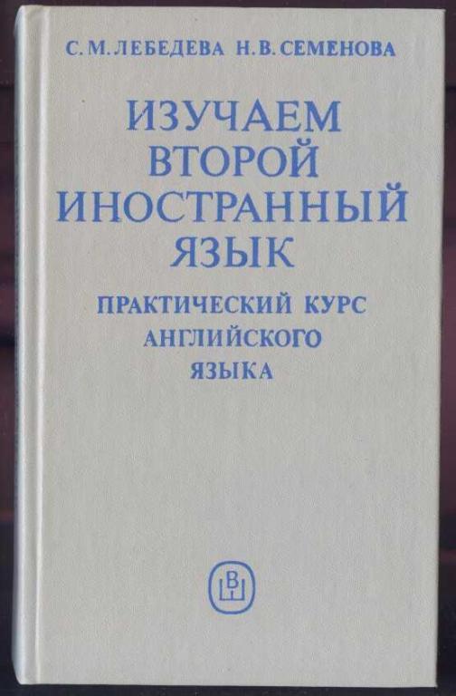 Изучаем второй иностранный язык. Практический курс английского языка