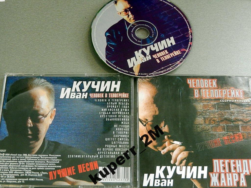 ИВАН КУЧИН ЧЕЛОВЕК В ТЕЛОГРЕЙКИ СКАЧАТЬ БЕСПЛАТНО ИВАН КУЧИН ЧЕЛОВЕК В ТЕЛОГРЕЙКИ СКАЧАТЬ БЕСПЛАТНО