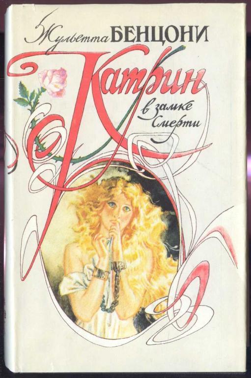 Бенцони Жульетта.  Катрин в замке смерти. Книга 3