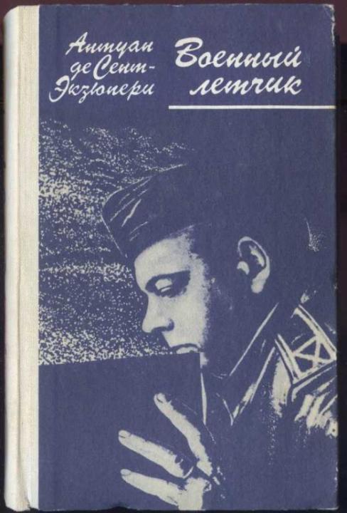 Сент-Экзюпери Антуан де. Военный летчик