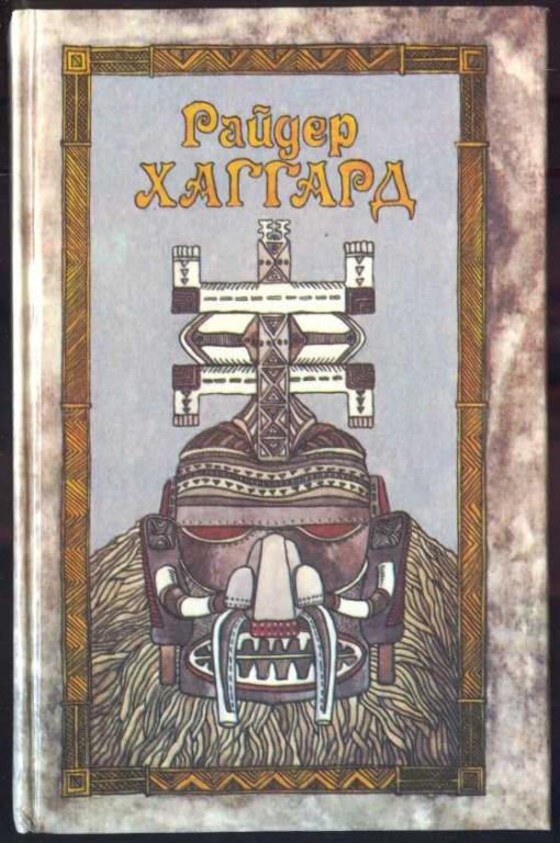 Хаггард Райдер. Сочинения в 5 томах. Том 4