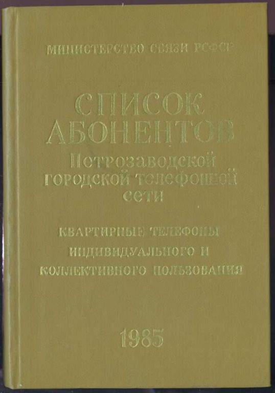 Список абонентов Петрозаводской городской телефонной сети
