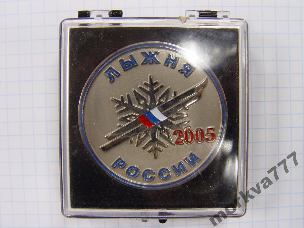Медаль Лыжня России 2005 год.Газпром.В футляре.
