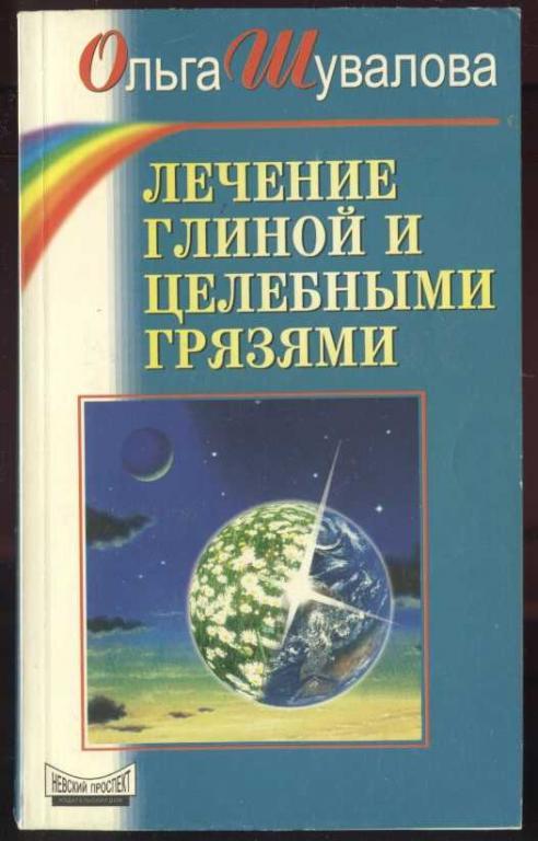 Шувалова О.  Лечение глиной и целебными грязями
