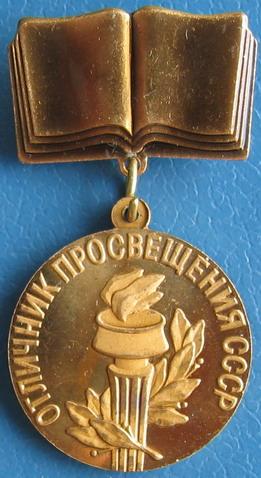 Нагрудной значок "отличник народного просвещения". Значок отличник народного просвещения. Отличник народного просвещения награда. Отличник народного просвещения рсфср. Значок отличник народного просвещения.