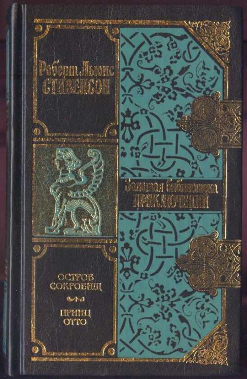 Стивенсон Роберт Льюис. Остров сокровищ. Принц Отто