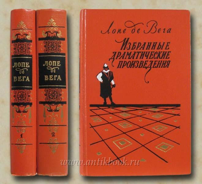 Лопе де вега пьесы. Катаев книги. Избранное в 3-х томах. Произведения в двух томах. Философия книги.