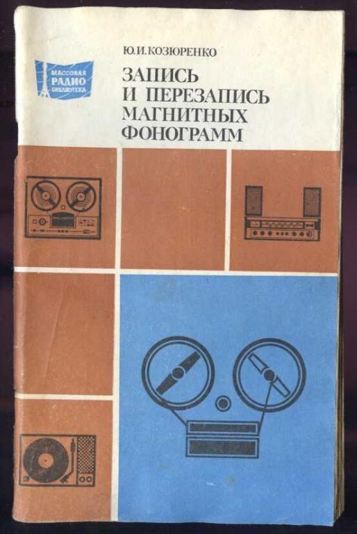 Козюренко. Запись и перезапись магнитных фонограмм